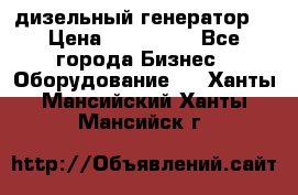 дизельный генератор  › Цена ­ 870 000 - Все города Бизнес » Оборудование   . Ханты-Мансийский,Ханты-Мансийск г.